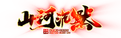 山河沉默